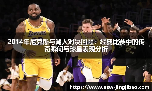 2014年尼克斯与湖人对决回顾：经典比赛中的传奇瞬间与球星表现分析