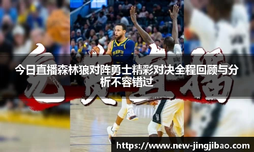 今日直播森林狼对阵勇士精彩对决全程回顾与分析不容错过