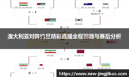 澳大利亚对阵约旦精彩直播全程回顾与赛后分析
